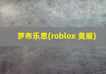 罗布乐思(roblox 美服)